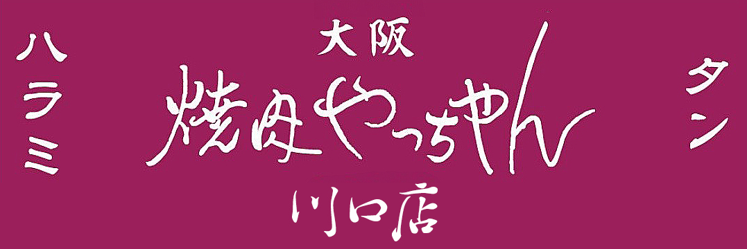 焼肉やっちゃん 川口店